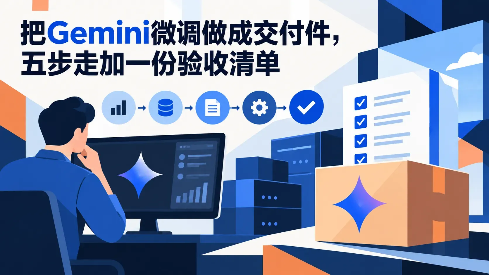 把Gemini微调做成交付件，五步走加一份验收清单