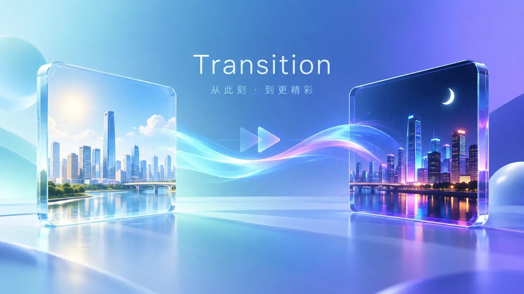 白天与夜晚玻璃方块之间光带过渡的插图，表达首尾帧 Transition 玩法