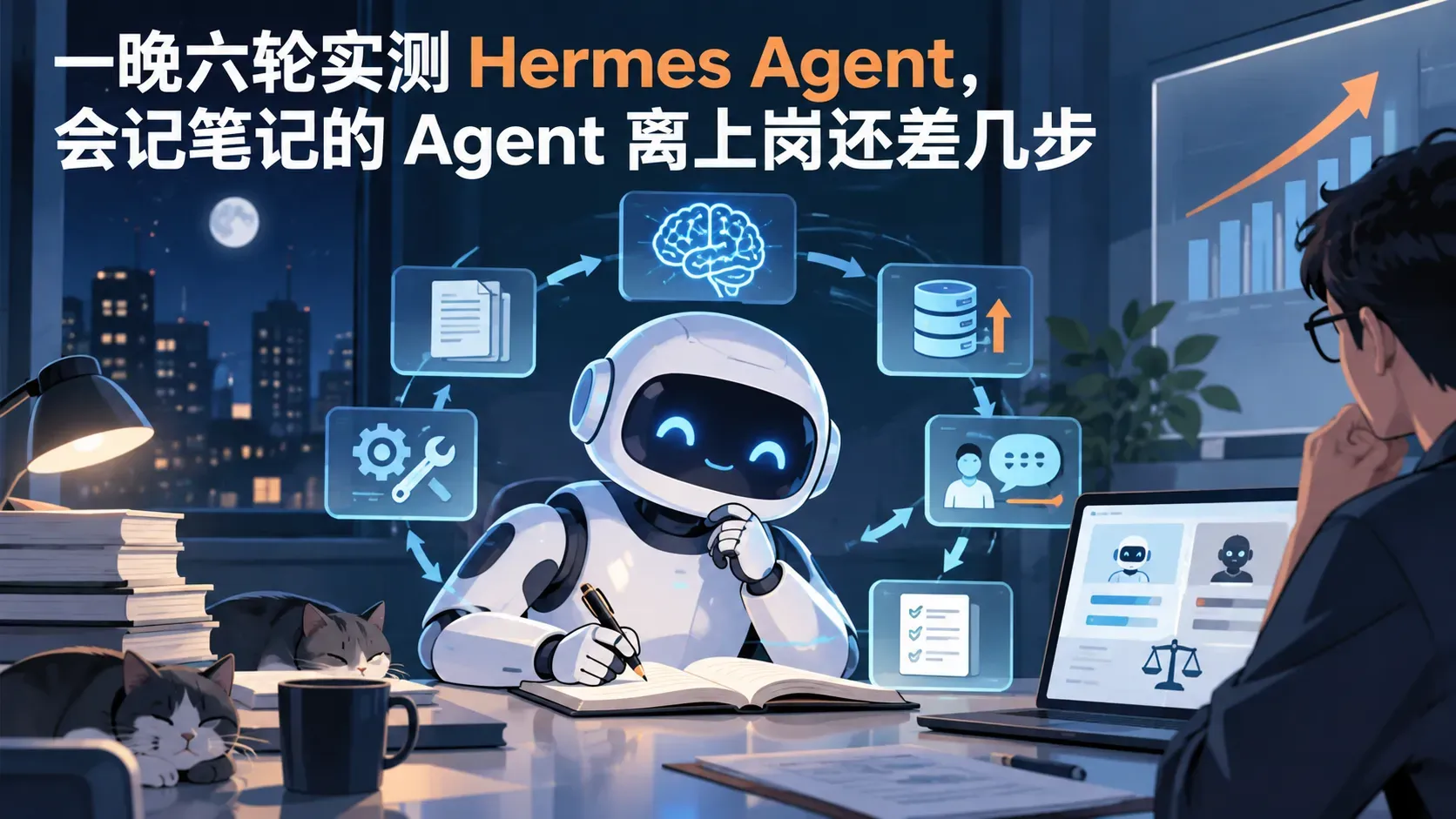 一晚六轮实测 Hermes Agent，会记笔记的 Agent 离上岗还差几步