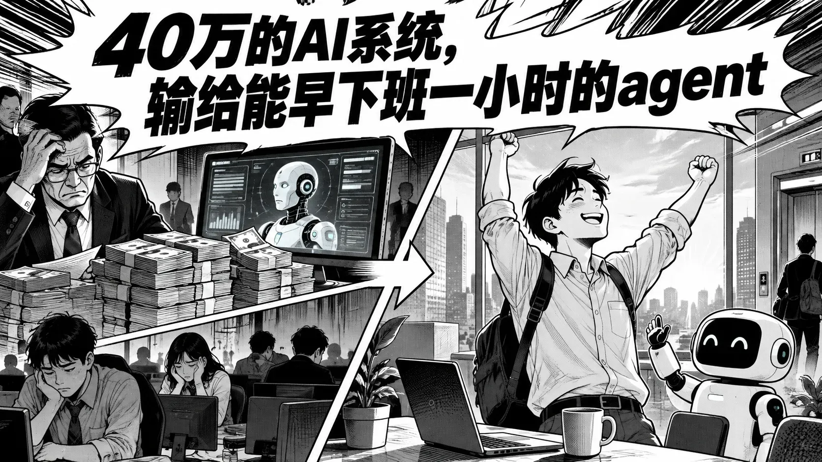 40万的AI系统，输给能早下班一小时的agent