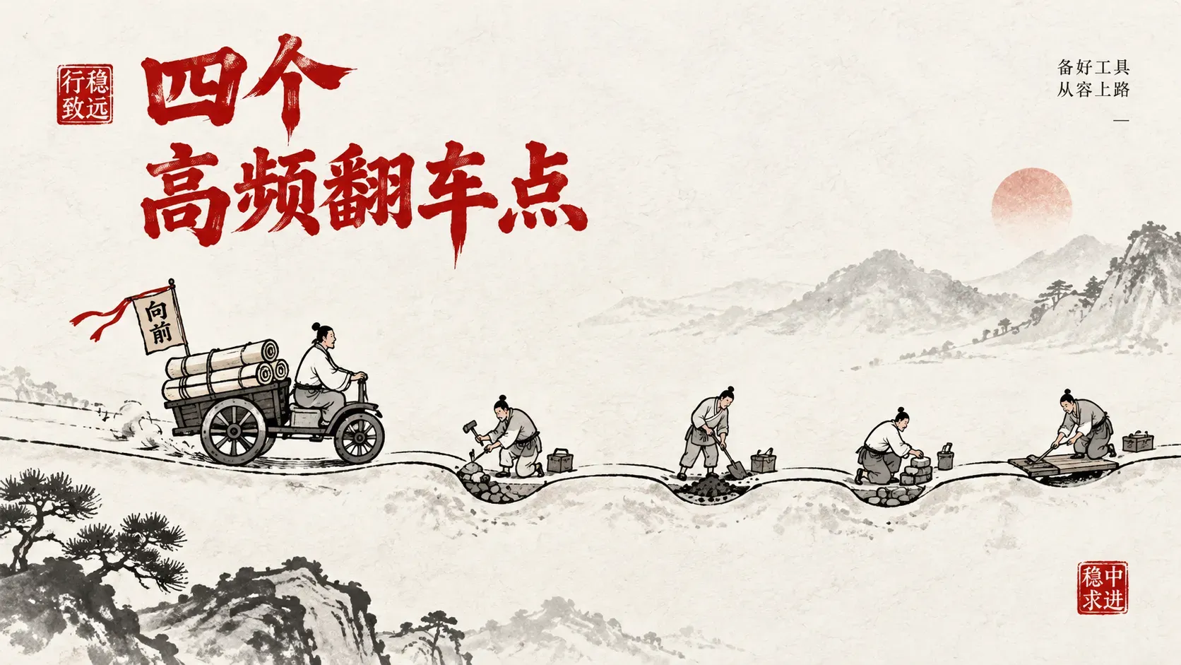 宣纸插画，一辆载着卷轴的墨线小车行在路上，前方四道小坎，坎旁各有工匠修补，朱印落款